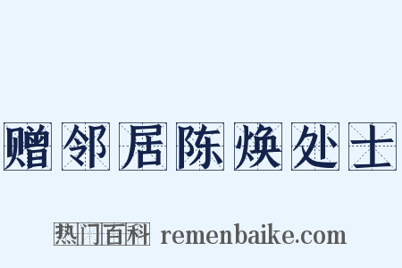 赠邻居陈焕处士是什么意思的图片